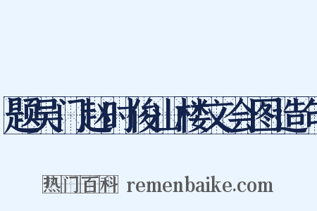 题吴门赵时俊山楼文会图造句是什么意思的图片
